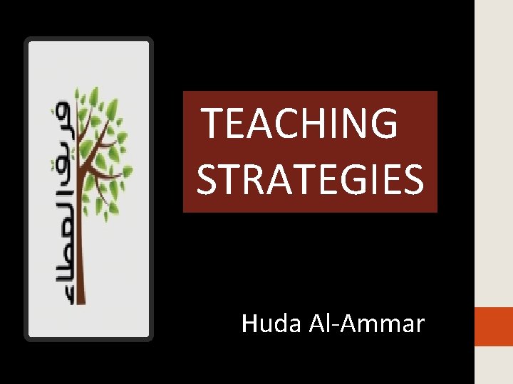  ﻓﺜﺸﺆ TEACHING STRATEGIES Huda Al-Ammar 