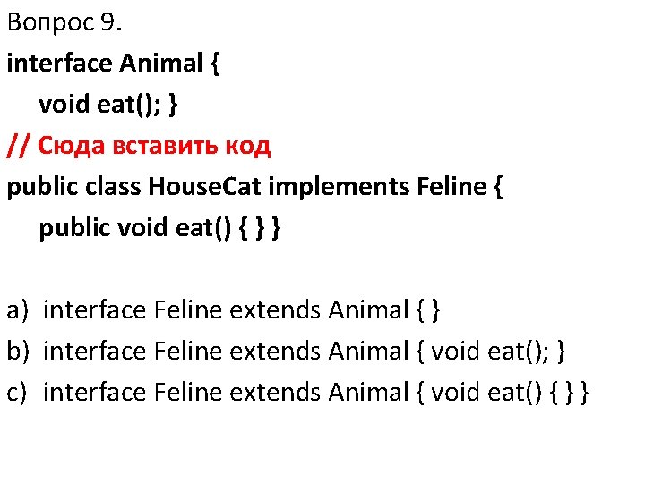 Вопрос 9. interface Animal { void eat(); } // Сюда вставить код public class