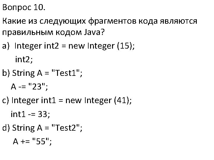 Вопрос 10. Какие из следующих фрагментов кода являются правильным кодом Java? a) Integer int