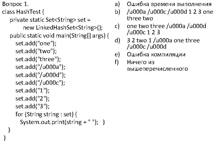 Вопрос 1. class Hash. Test { private static Set<String> set = new Linked. Hash.