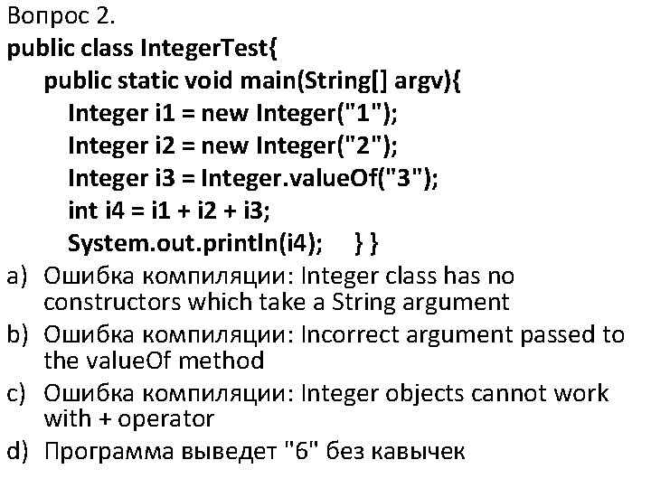 Вопрос 2. public class Integer. Test{ public static void main(String[] argv){ Integer i 1