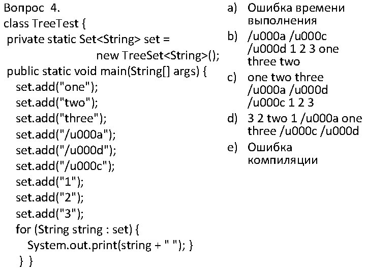 Вопрос 4. a) class Tree. Test { b) private static Set<String> set = new