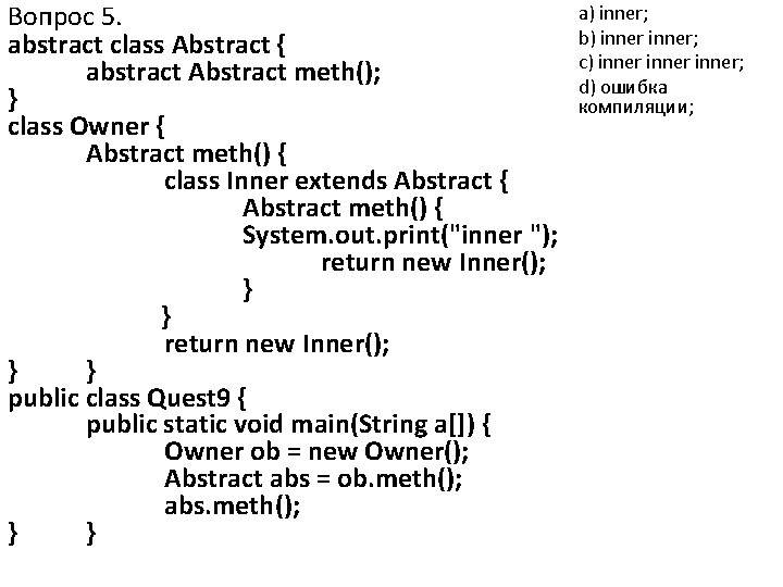 Вопрос 5. abstract class Abstract { abstract Abstract meth(); } class Owner { Abstract