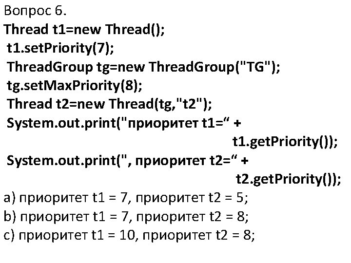 Вопрос 6. Thread t 1=new Thread(); t 1. set. Priority(7); Thread. Group tg=new Thread.