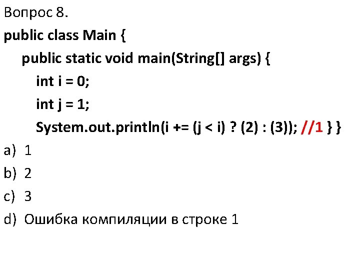 Вопрос 8. public class Main { public static void main(String[] args) { int i