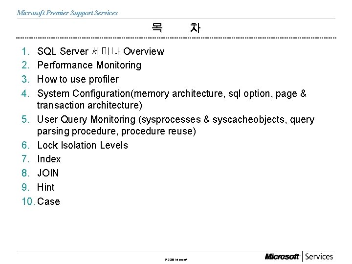 Microsoft Premier Support Services 목 차 1. 2. 3. 4. SQL Server 세미나 Overview
