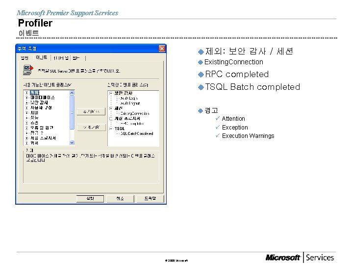 Microsoft Premier Support Services Profiler 이벤트 u제외: 보안 감사 / 세션 u Existing. Connection