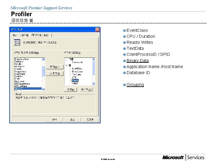 Microsoft Premier Support Services Profiler 데이터와 열 u Event. Class u CPU / Duration