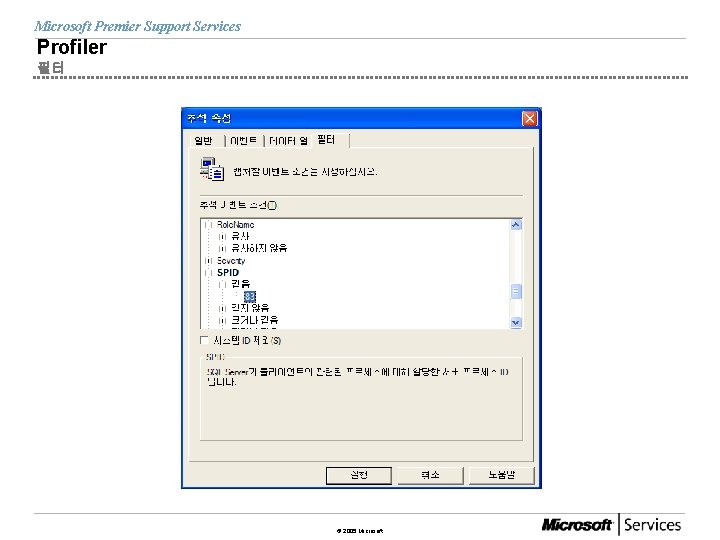 Microsoft Premier Support Services Profiler 필터 © 2005 Microsoft 