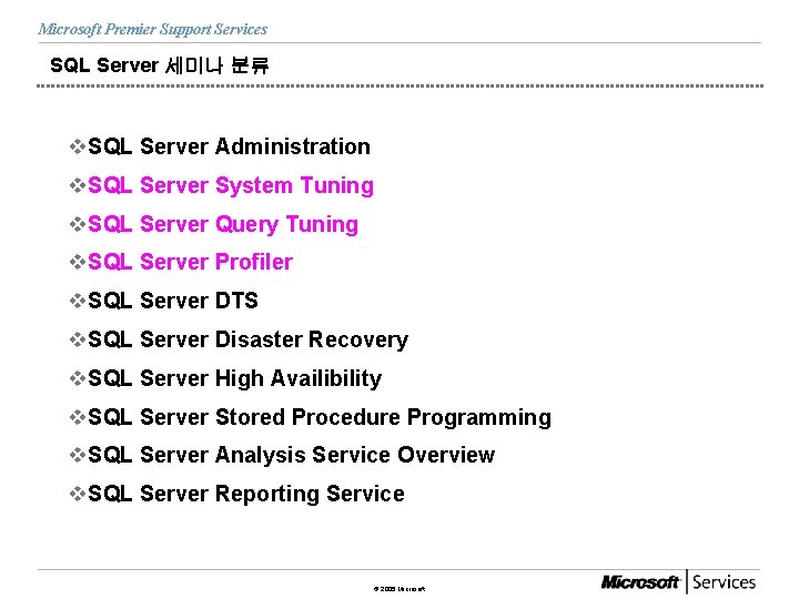 Microsoft Premier Support Services SQL Server 세미나 분류 v. SQL Server Administration v. SQL