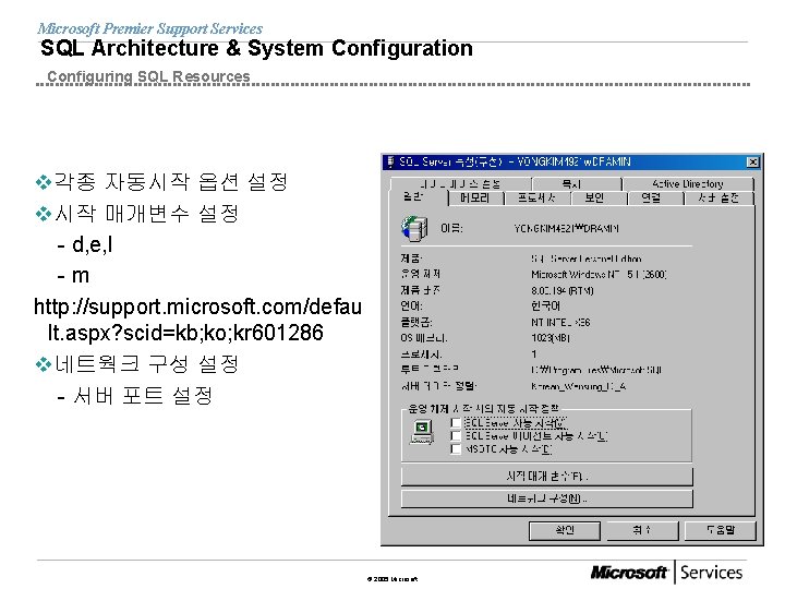 Microsoft Premier Support Services SQL Architecture & System Configuration Configuring SQL Resources v각종 자동시작