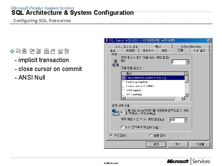 Microsoft Premier Support Services SQL Architecture & System Configuration Configuring SQL Resources v각종 연결