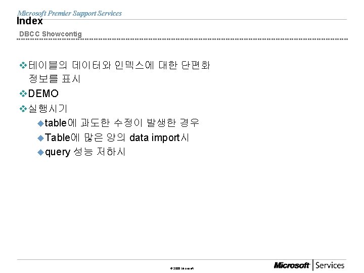 Microsoft Premier Support Services Index DBCC Showcontig v테이블의 데이터와 인덱스에 대한 단편화 정보를 표시