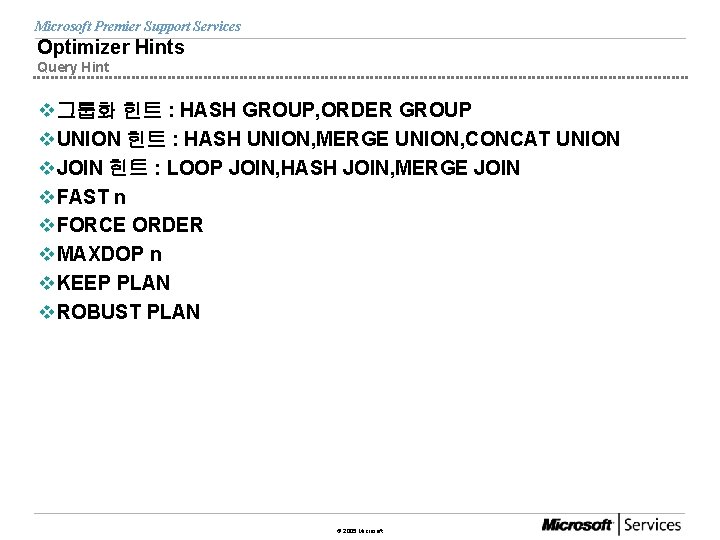 Microsoft Premier Support Services Optimizer Hints Query Hint v그룹화 힌트 : HASH GROUP, ORDER