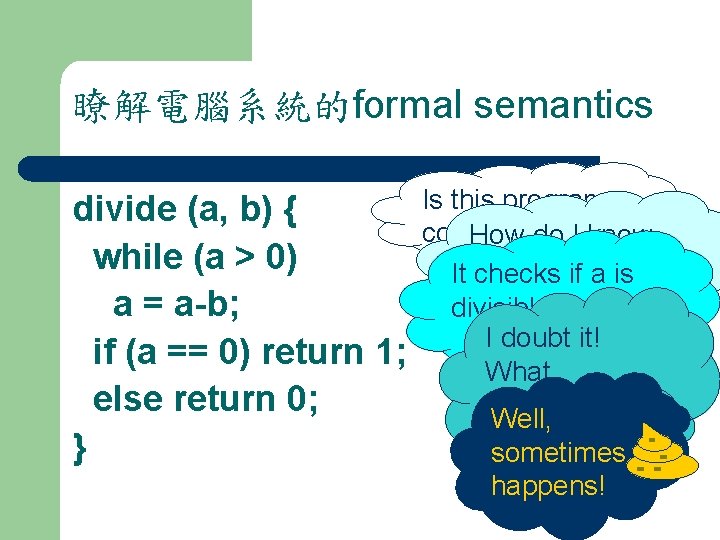 瞭解電腦系統的formal semantics divide (a, b) { while (a > 0) a = a-b; if