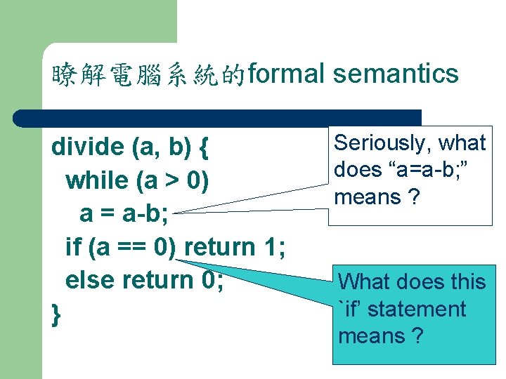 瞭解電腦系統的formal semantics divide (a, b) { while (a > 0) a = a-b; if