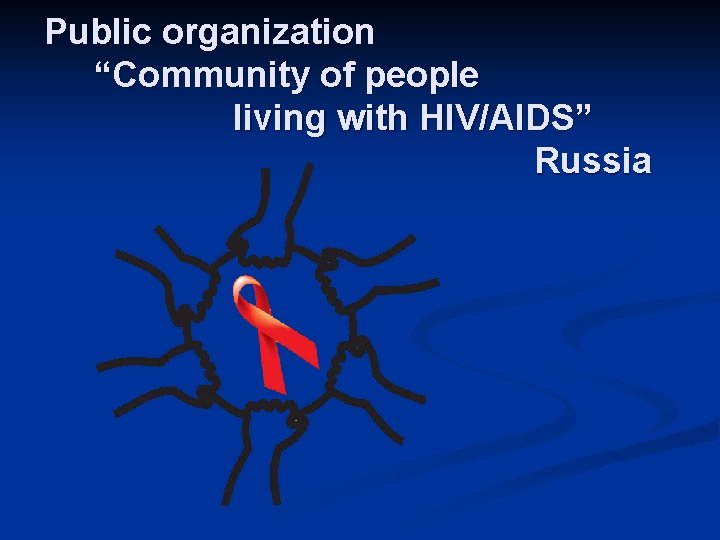 Public organization “Community of people living with HIV/AIDS” Russia 