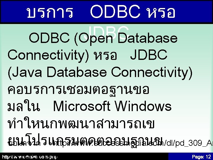 บรการ ODBC หรอ JDBC ODBC (Open Database Connectivity) หรอ JDBC (Java Database Connectivity) คอบรการเชอมตอฐานขอ