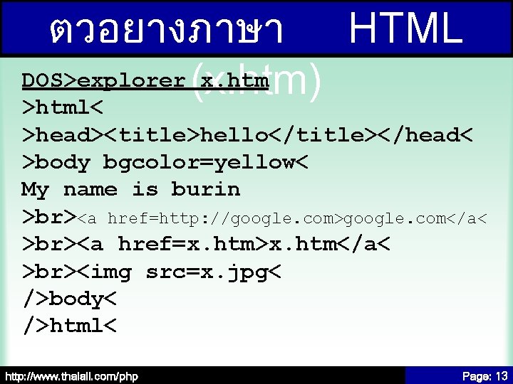 ตวอยางภาษา HTML DOS>explorer (x. htm) x. htm >html< >head><title>hello</title></head< >body bgcolor=yellow< My name is
