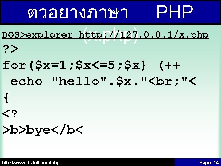 ตวอยางภาษา PHP DOS>explorer http: //127. 0. 0. 1/x. php (x. php) ? > for($x=1;