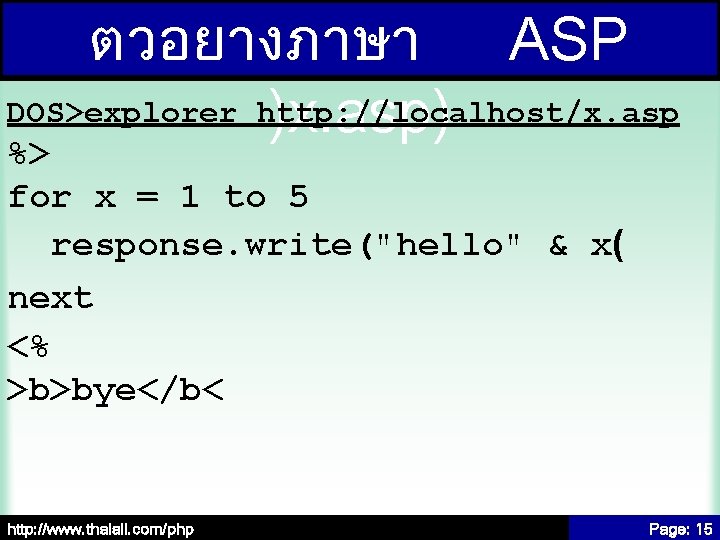 ตวอยางภาษา ASP DOS>explorer http: //localhost/x. asp )x. asp) %> for x = 1 to