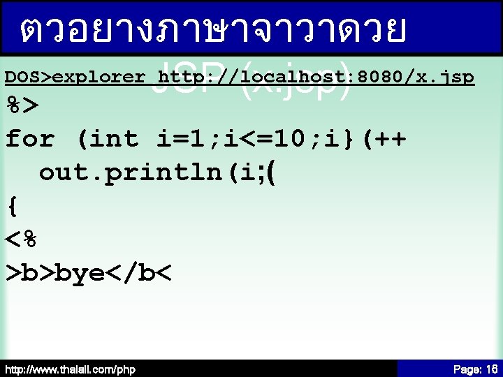 ตวอยางภาษาจาวาดวย DOS>explorer JSP http: //localhost: 8080/x. jsp (x. jsp) %> for (int i=1; i<=10;