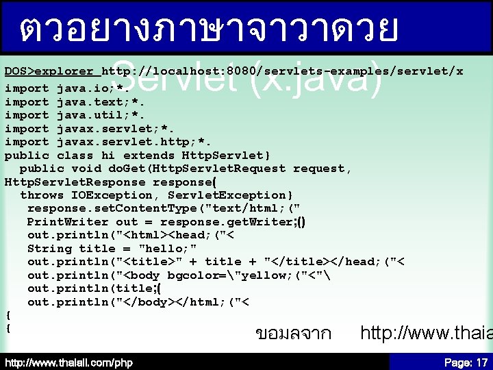 ตวอยางภาษาจาวาดวย Servlet (x. java) DOS>explorer http: //localhost: 8080/servlets-examples/servlet/x import java. io; *. import java.