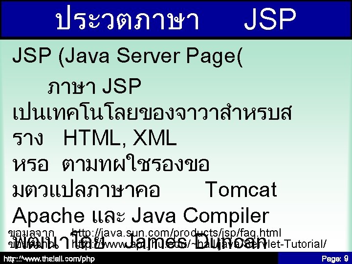 ประวตภาษา JSP (Java Server Page( ภาษา JSP เปนเทคโนโลยของจาวาสำหรบส ราง HTML, XML หรอ ตามทผใชรองขอ มตวแปลภาษาคอ