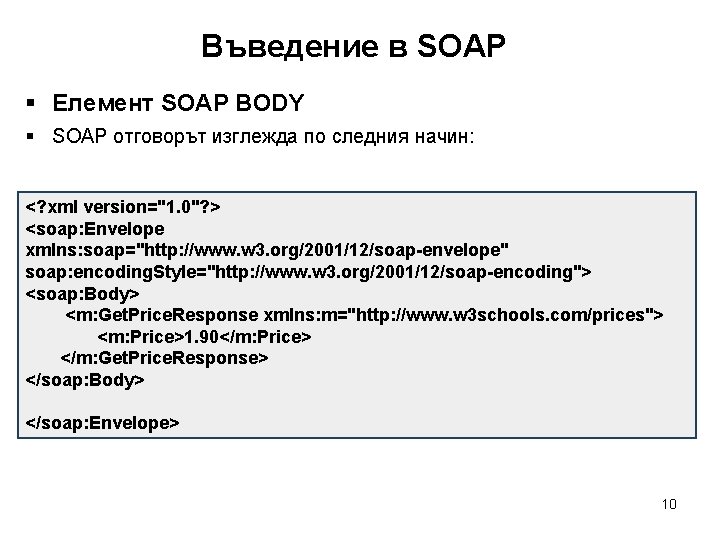 Въведение в SOAP § Елемент SOAP BODY § SOAP отговорът изглежда по следния начин: