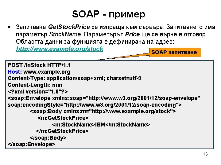 SOAP - пример § Запитване Get. Stock. Price се изпраща към сървъра. Запитването има