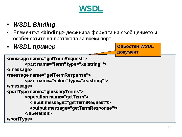 WSDL § WSDL Binding § Елементът <binding> дефинира формата на съобщението и особеностите на