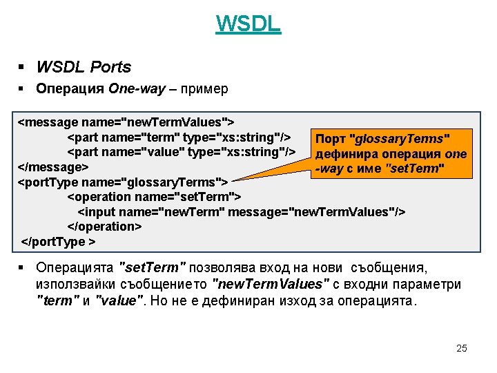 WSDL § WSDL Ports § Операция One-way – пример <message name="new. Term. Values"> <part