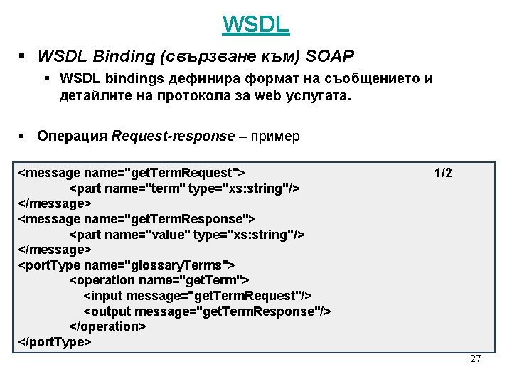 WSDL § WSDL Binding (свързване към) SOAP § WSDL bindings дефинира формат на съобщението