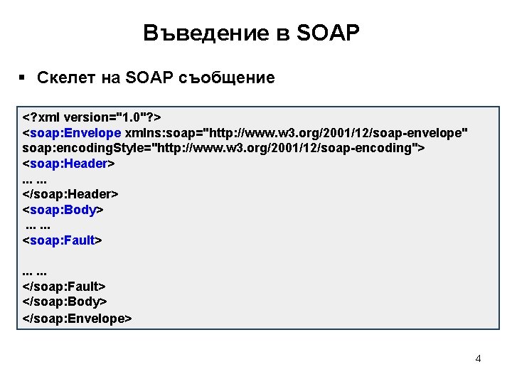 Въведение в SOAP § Скелет на SOAP съобщение <? xml version="1. 0"? > <soap: