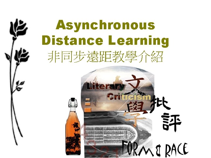 Asynchronous Distance Learning 非同步遠距教學介紹 