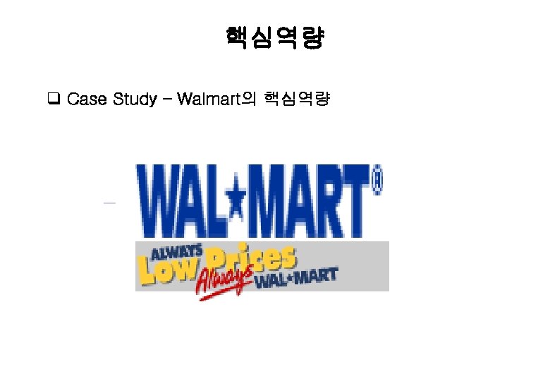 핵심역량 q Case Study – Walmart의 핵심역량 