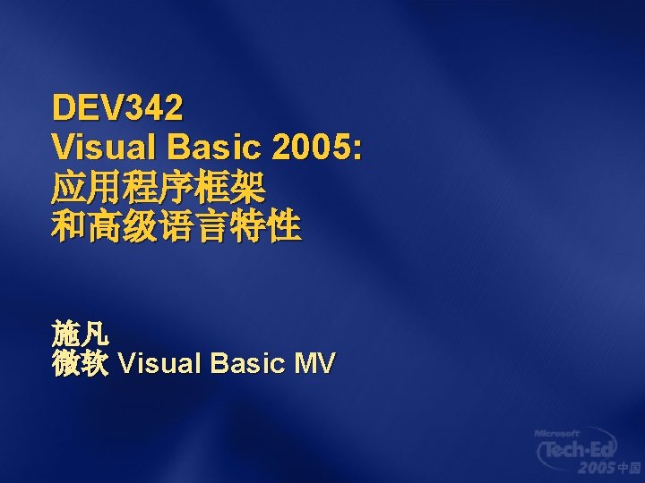 DEV 342 Visual Basic 2005: 应用程序框架 和高级语言特性 施凡 微软 Visual Basic MV 