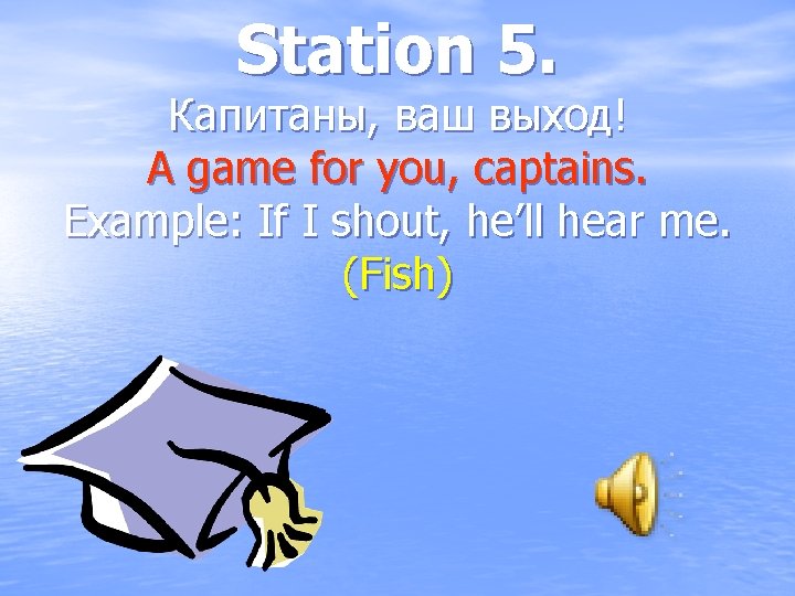 Station 5. Капитаны, ваш выход! A game for you, captains. Example: If I shout,