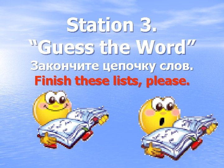 Station 3. “Guess the Word” Закончите цепочку слов. Finish these lists, please. 
