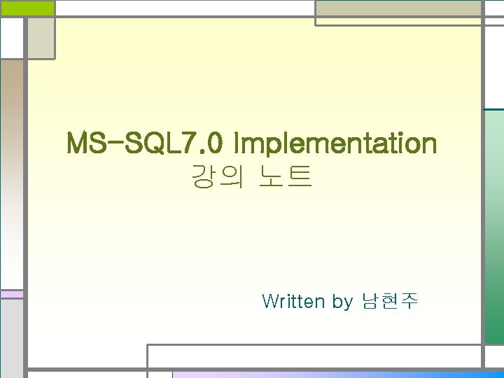 MS-SQL 7. 0 Implementation 강의 노트 Written by 남현주 