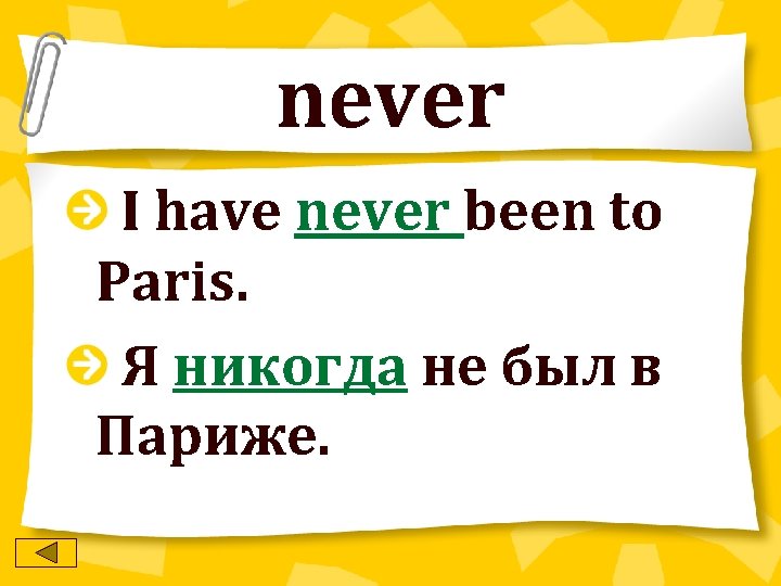 never I have never been to Paris. Я никогда не был в Париже. 