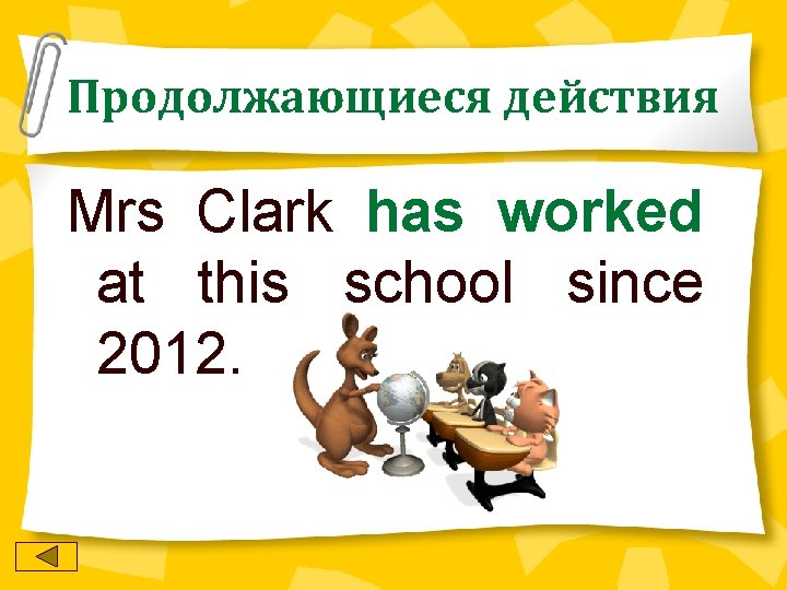 Продолжающиеся действия Mrs Clark has worked at this school since 2012. 