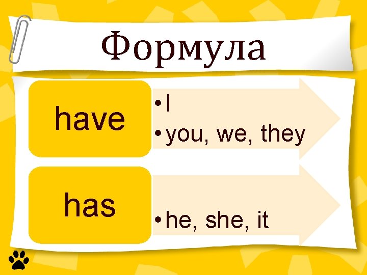 Формула have has • I • you, we, they • he, she, it 