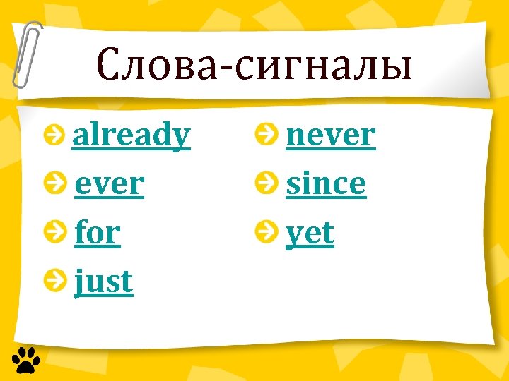 Слова-сигналы already ever for just never since yet 