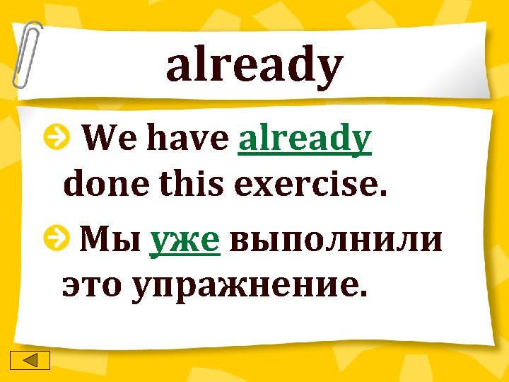 already We have already done this exercise. Мы уже выполнили это упражнение. 