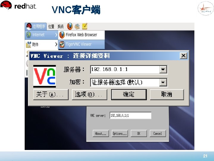 VNC客户端 21 