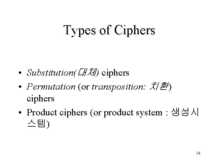 Types of Ciphers • Substitution(대체) ciphers • Permutation (or transposition: 치환) ciphers • Product