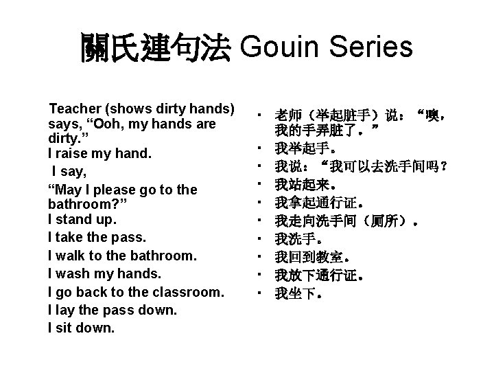 關氏連句法 Gouin Series Teacher (shows dirty hands) says, “Ooh, my hands are dirty. ”