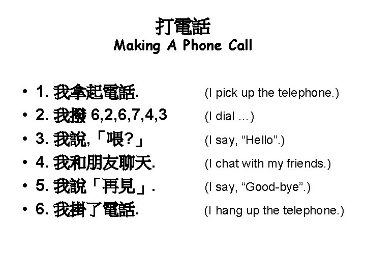 打電話 Making A Phone Call • • • 1. 我拿起電話. 2. 我撥 6, 2,