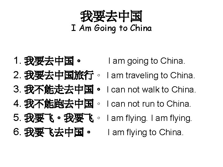 我要去中国 I Am Going to China 1. 我要去中国。 I am going to China. 2.